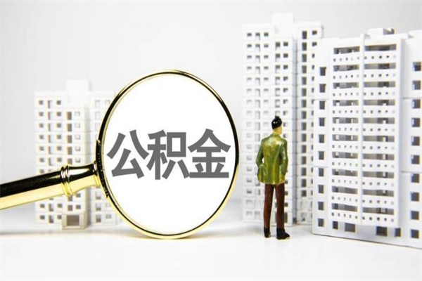 兴安盟中介提取公积金套路（兴安盟中介提取公积金套路有哪些）
